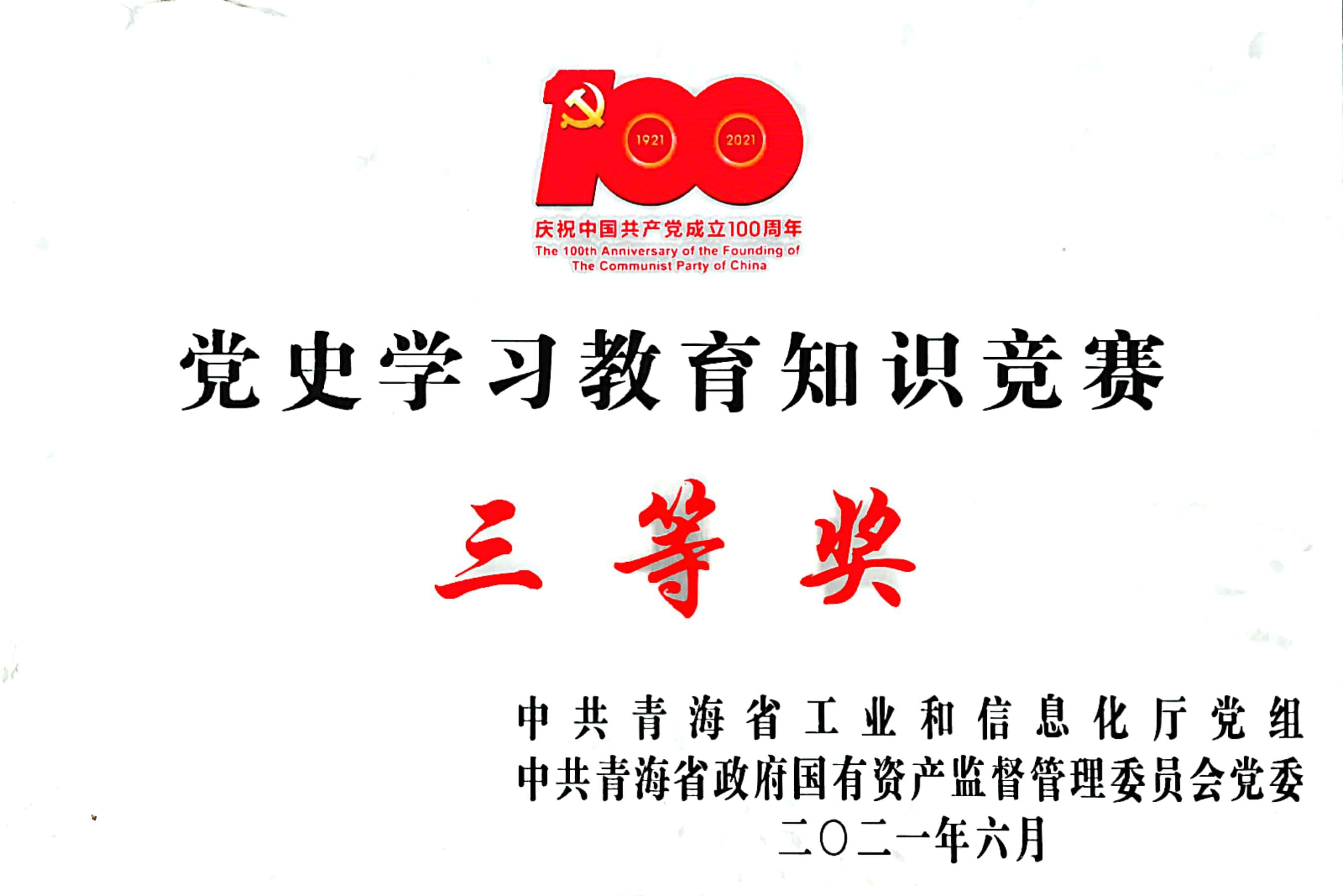 黨史學(xué)習(xí)教育知識(shí)競(jìng)賽獲得三等獎(jiǎng).jpg