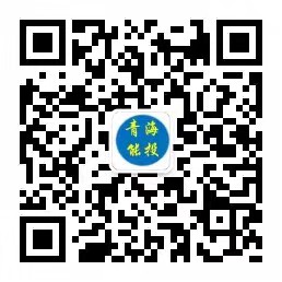 青海能源投資集團(tuán)有限公司